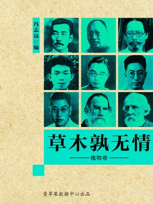 草木孰无情·植物卷 - ebook
